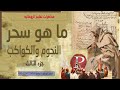 ما هو سحر النجوم والكواكب محاضره رقم 25 جزء الثالث والاخير