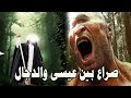 المسيح الدجال ومتى سيظهر وصراعه مع المهدى المنتظر وعيسى ابن مريم