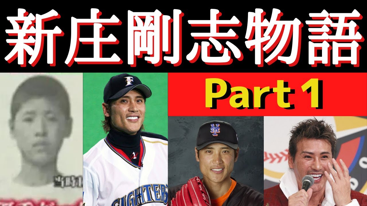 【前編】BIGBOSS・新庄剛志監督の魅力と素顔『派手さとマメさ』【新庄剛志物語①幼少期から選手時代、現役引退までの物語】