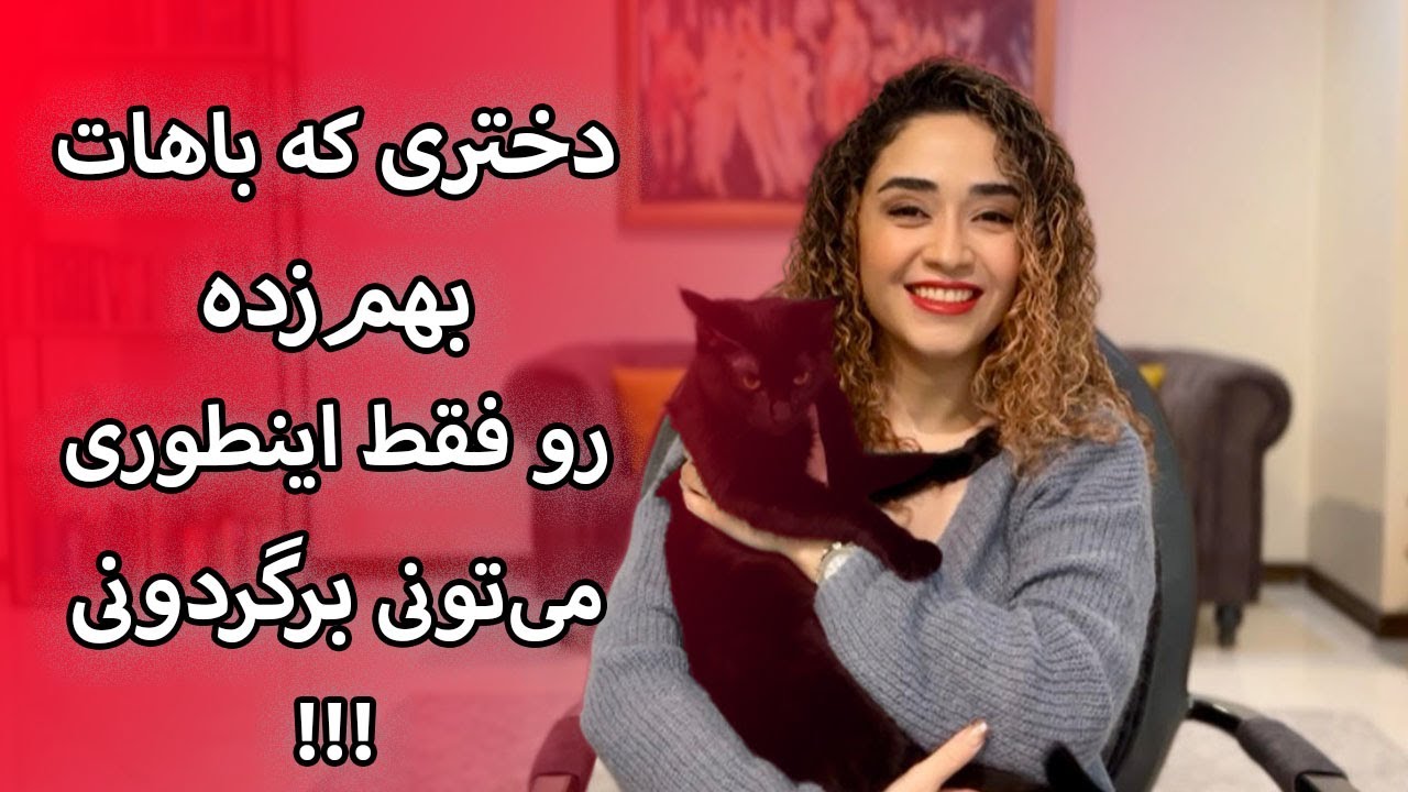 دختری که باهات بهم زده فقط اینطوری برمی‌گرده!!!