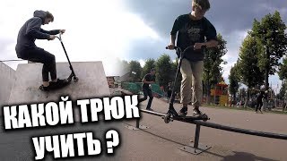 КАКИЕ ТРЮКИ УЧИТЬ НОВИЧКУ ПОСЛЕ БАЗОВЫХ КАКИЕ ТРЮКИ УЧИТЬ НОВИЧКУ ПОСЛЕ БАЗОВЫХ