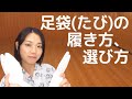 足袋（たび）の履き方・選び方｜【５分で分かる着付講座】楽なのに着崩れない着付、日本舞踊家が教えます
