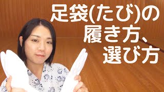 足袋（たび）の履き方・選び方｜【５分で分かる着付講座】楽なのに着崩れない着付、日本舞踊家が教えます