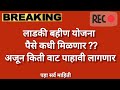 ladki bahin yojana new update|ladki bahin yojana ekyc kaise kare| ladki bahin yojana new updatetoday