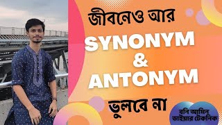 HSC English || Synonyms & Antonyms কিভাবে মনে রাখবে? || Md Bani Amin screenshot 5