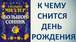К чему снится день рождения. Сонник Миллера. Толкование снов. К чему снится день рождения. Сонник Миллера. Толкование снов.