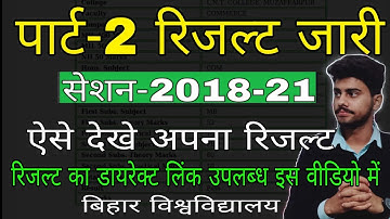 brabu part-2 result 2020 kaise dekhe bihar university पार्ट-2 रिजल्ट हुआ जारी ऐसे देखे अपना रिजल्ट