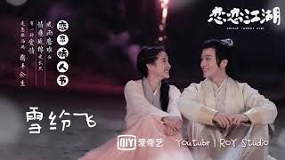 雪纷飞 - 张潇 | 網劇《戀戀江湖》插曲 OST Lovely Swords Girl