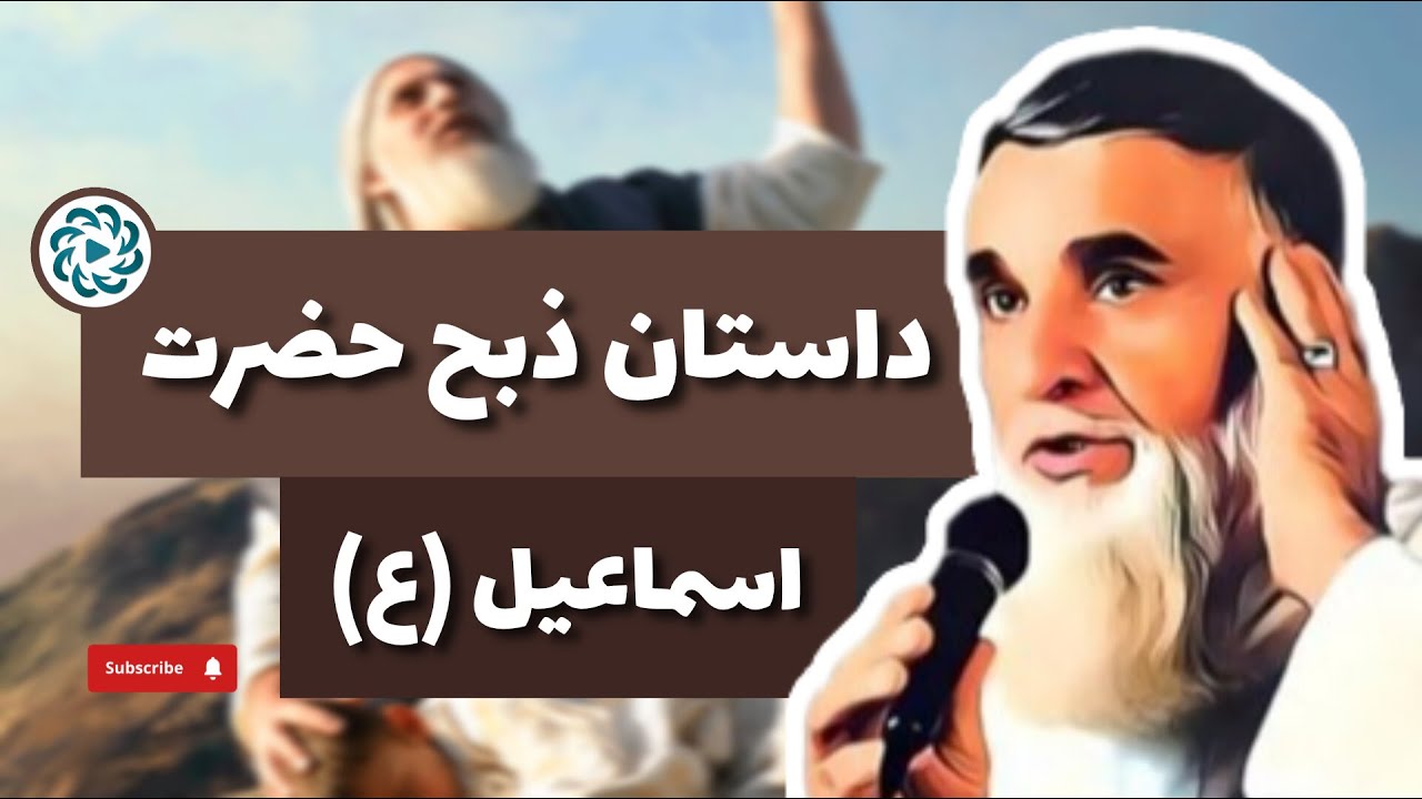 داستان ذبح حضرت اسماعیل (ع) | میر فخرالدین آغا | Mir Fakhruddin Agha