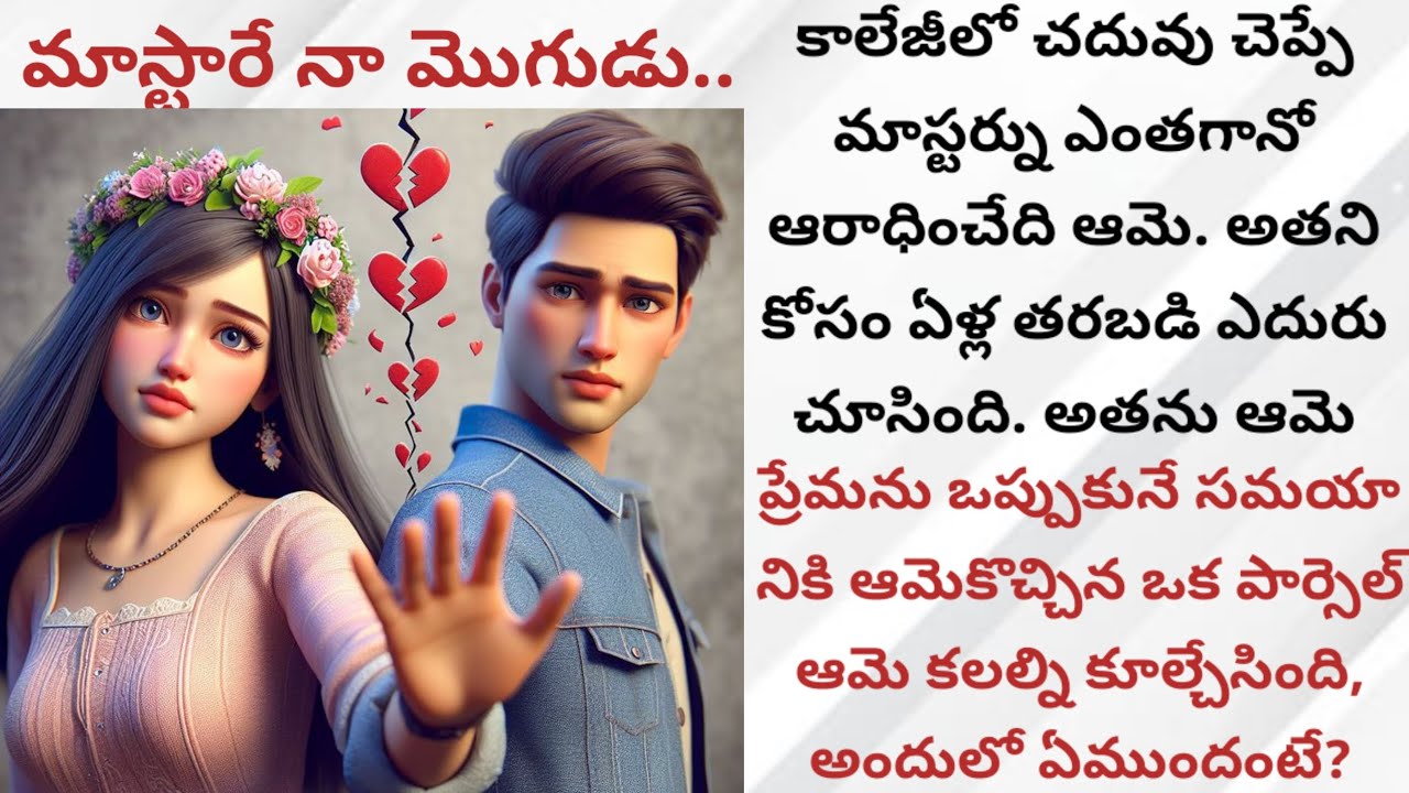 మాస్టారే నా మొగుడు..