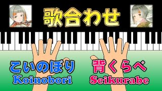 【パートナーソング】異なる2曲を同時に歌唱！童謡唱歌&最新曲