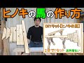 【簡単DIY】作業台には馬が最適！DIYキット「ヒノキの馬」の作り方をパクってね！