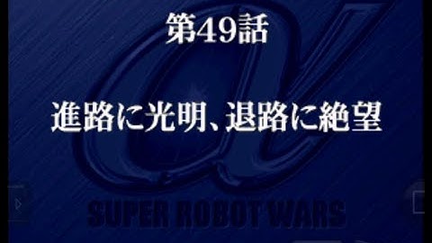 Super Robot Wars Alpha - Walkthrough Scenario 49 - The Path Of Hope, The Path Of Despair