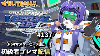 【PS4】バーチャロンオラタン初級者プレイヤーマッチ#137【けもLIVE#810】