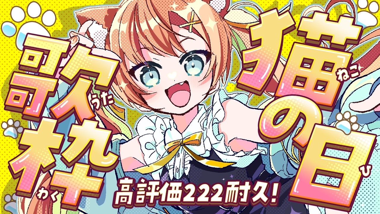 【時間制限あり💣】猫の日なので高評価222ください！にゃ～～～ん🐈 #早乙女乙葉 #VTuber #初見さん大歓迎 #耐久 【#歌枠/KARAOKE】