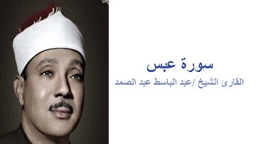 (سورة عبس -  القارئ عبد الباسط عبد الصمد (بدون اعلانات
