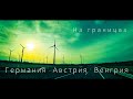 Германия  Австрия  Венгрия. На трассе изменение маршрута.