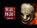 実話怪談ランキング 2026.8