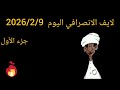 الانصرفي اليوم 9 2 2026 جزء الأول