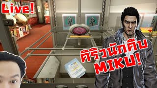 คิริว สุดยอดนักคีบ MIKU! :-Yakuza 5 Live! #2