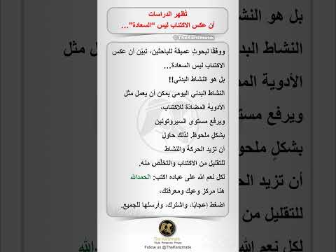 ت ظهر الدراسات أن عكس الاكتئاب ليس السعادة