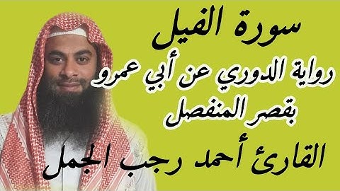 سورة الفيل( رواية الدوري عن أبي عمرو البصري بقصر المنفصل )