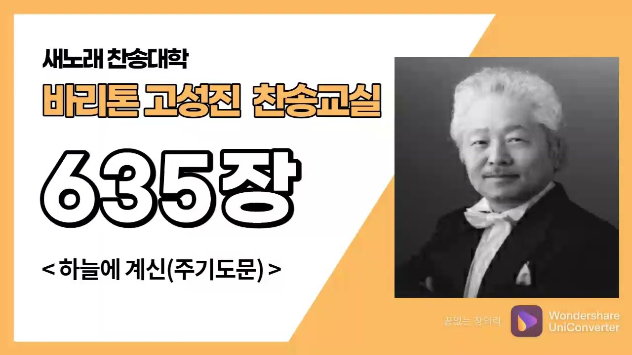 새찬송가 635장-주기도문-바리톤 고성진-C채널 찬송가교실- 새노래찬송대학
