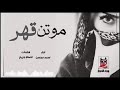 شيلة موتن قهر حماس 