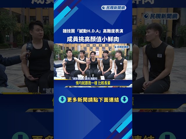 雜技團"撼動H.D.A"高難度表演 成員挑高顏值"小鮮肉"－民視新聞