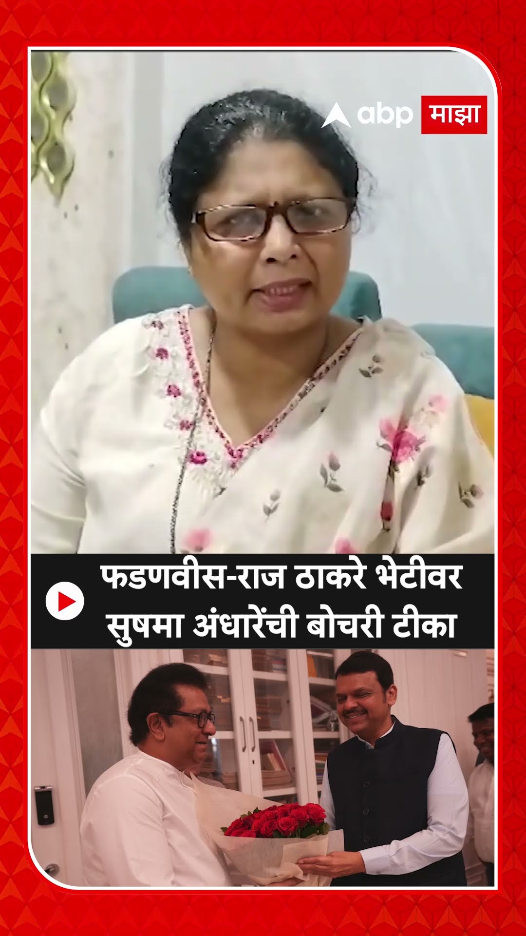 Sushama Andhare :फडणवीस-राज ठाकरे भेटीवर सुषमा अंधारेंची बोचरी टीका