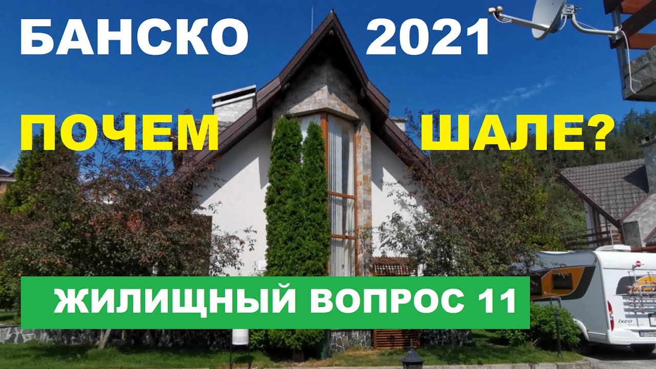 БАНСКО: ШАЛЕ В ПРИГОРОДЕ