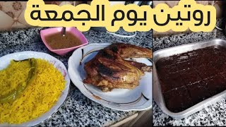 @مطبخ ام مليكه روتين يوم الجمعة هنعمل غداء ونعمل كيك بالشكولاته يجنن