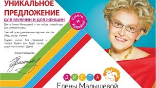Диета Елены Малышевой (Видеоверсия) Диета Елены Малышевой (Видеоверсия)