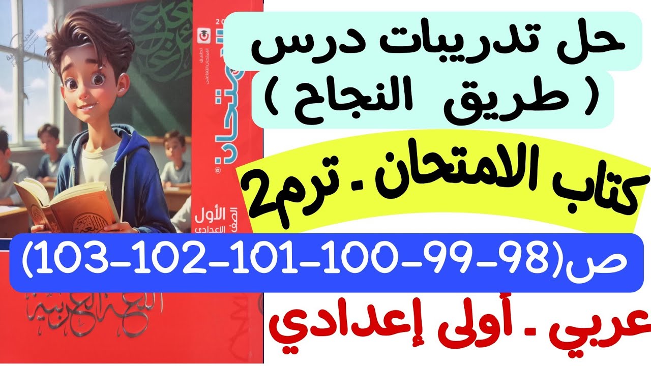 حل تدريبات درس طريق النجاح - كتاب الامتحان ص98-99-100-101-102-103  - أولى إعدادي/الترم الثاني