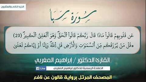 34- سبأ  .. برواية قالون عن نافع .. القارئ د. إبراهيم المغربي