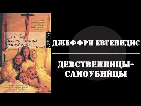 Девственницы-самоубийцы | Джеффри Евгенидис