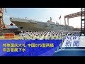 特殊国庆大礼 中国075型两栖攻击首舰下水