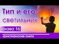 ИНТЕРЕСНЫЙ ХРИСТИАНСКИЙ РАССКАЗ &quot;Тип и его светильник&quot; 16 часть   христианские рассказы