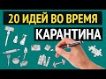 20 ИДЕЙ чем заняться на КАРАНТИНЕ. Дудлинг