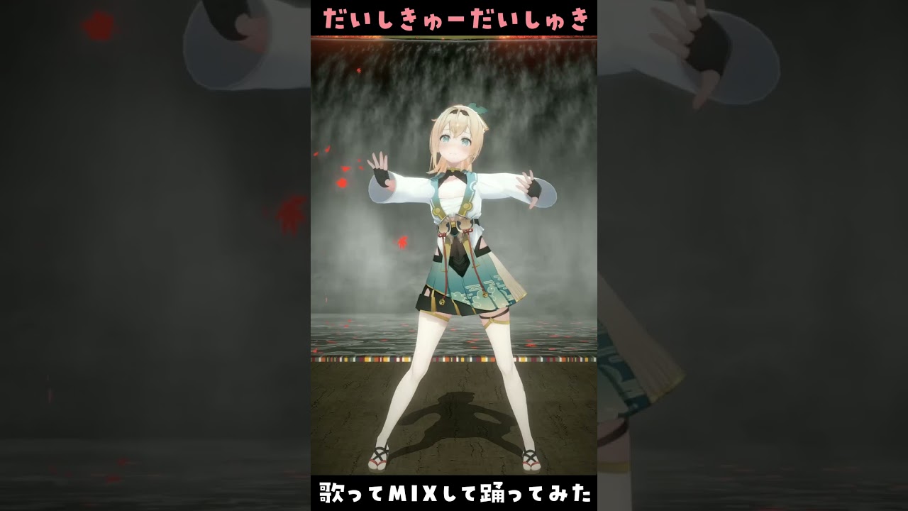 だいしきゅーだいしゅき - 歌ってMIXして踊ってみた🎧【風真いろは/ホロライブ】#shorts