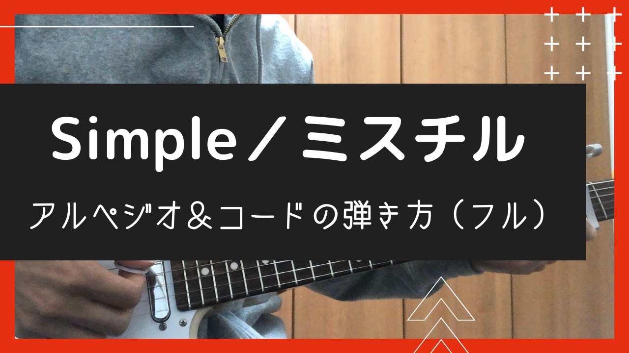Simple ミスチル ギターアルペジオ コード 全編 弾き方解説 Tab譜付き Youtube