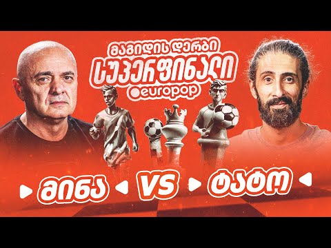 ტატო VS მინა | სუპერფინალი [მაგიდის დერბი]