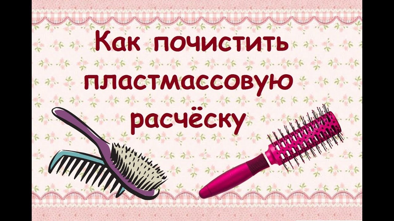 Как почистить массажную расческу в домашних. Дом расческа. Как правильно чистить расчёску. Как почистить расчёску для волос. Как помыть расческу для волос в домашних условиях.