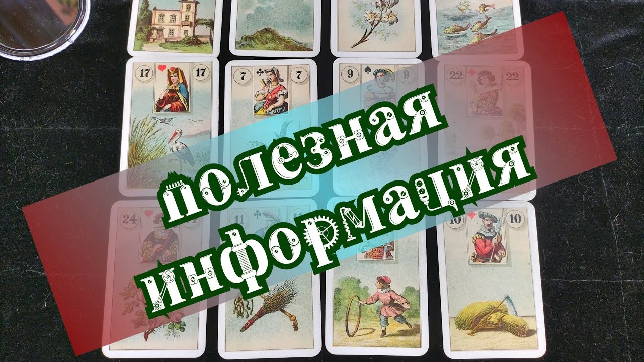 ♦️ЗНАЧЕНИЯ ФИГУРНЫХ КАРТ В ЦЫГАНСКОЙ КОЛОДЕ И ЛЕНОРМАН♦️