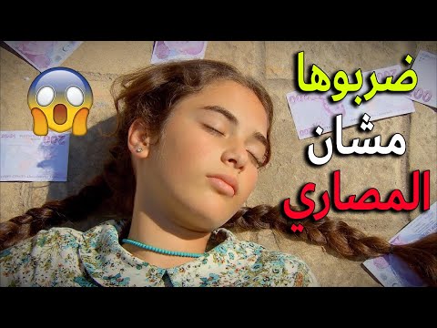 اتهموها بسرقة المصاري وضربوها لحد ما اغمى عليها زهرة القصر