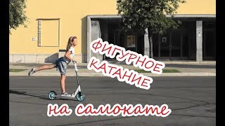 Фигурное катание на самокате под музыку из фильма Фигурное катание на самокате под музыку из фильма