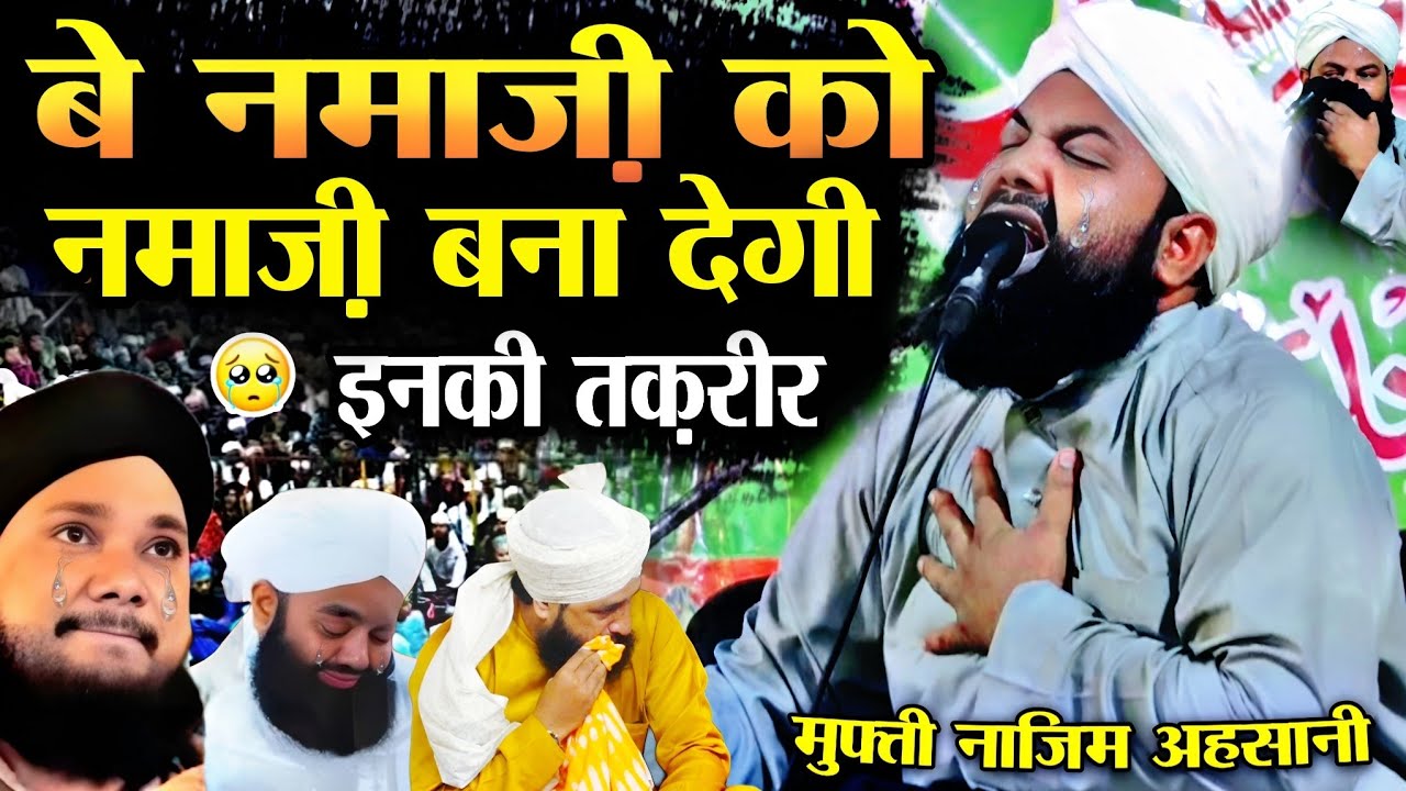 बे नमाज़ी को नमाज़ी बना देगी इनकी तक़रीर || Mufti Nazim Ahsani || Emotional Bayan || 