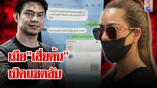 เมีย"เสี่ยต้น"เปิดแชตลับ ยันไม่ทอดทิ้งครอบครัวเสี่ย | ลุยชนข่าว | 22 พ.ค. 67