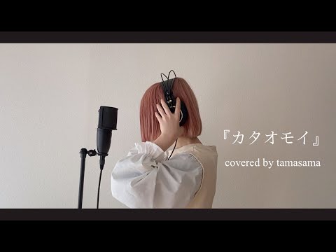 【歌ってみた】カタオモイ／Aimer