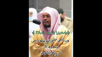﴿واستعينوا بالصبر والصلاة﴾ تلاوة لفضيلة الشيخ: ياسر الدوسري.